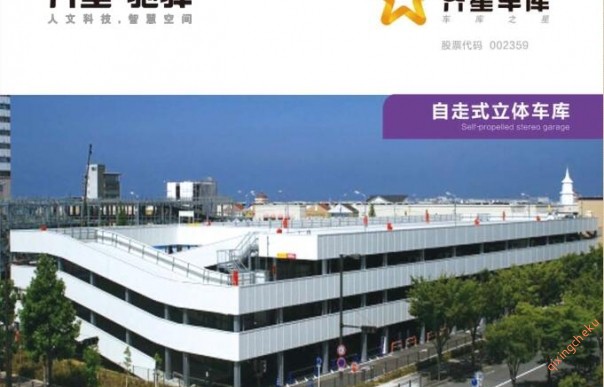 自走式立体车库